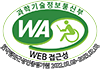 과학기술정보통신부 WEB 접근성 한국웹접근성인증평가원 2022.02.09~2023.02.08