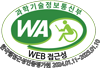 과학기술정보통신부 WA WEB접근성 한국웹접근성인증평가원 2024.12.27~2025.12.26