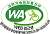 사)한국장애인단체총연합회 한국웹접근성인증평가원 웹 접근성 우수사이트 인증마크(WA인증마크)