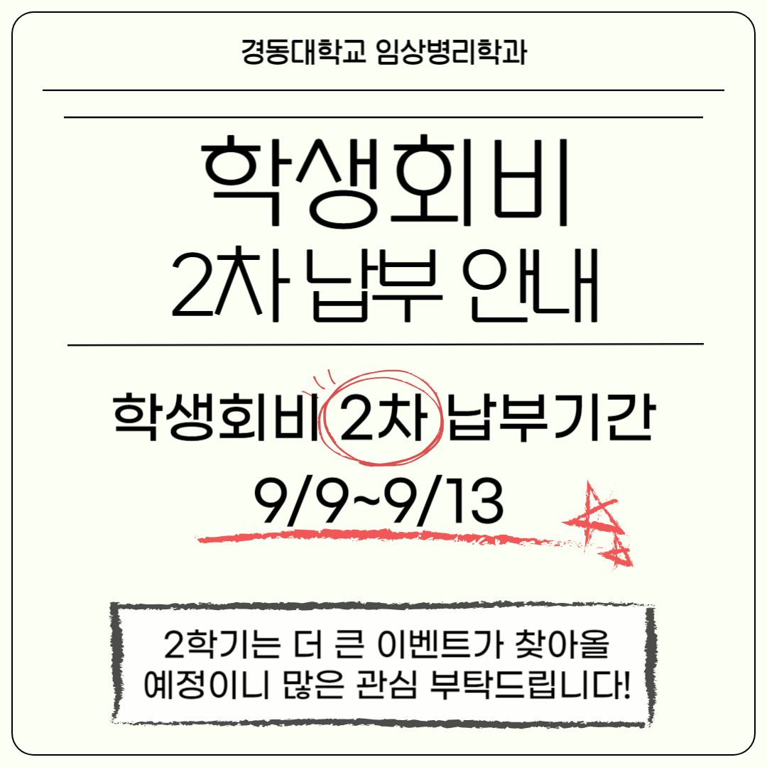 2024년 2학기 2차 학생회비 납부 안내