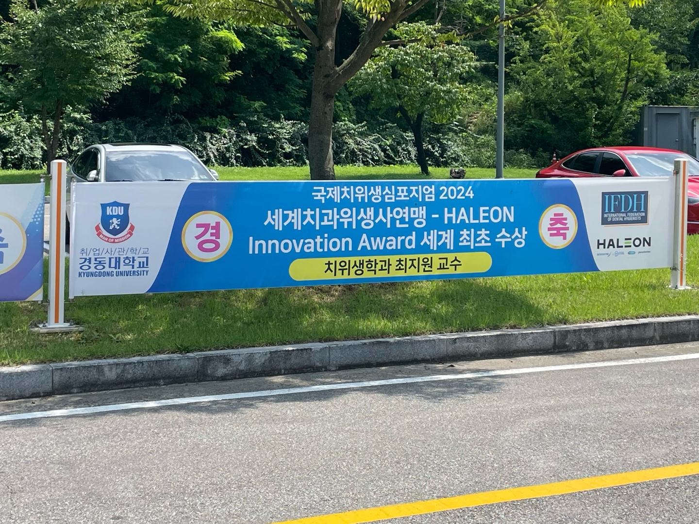 치위생학과 최지원 교수님 "INNOVATION AWARD" 세계 최초 수상