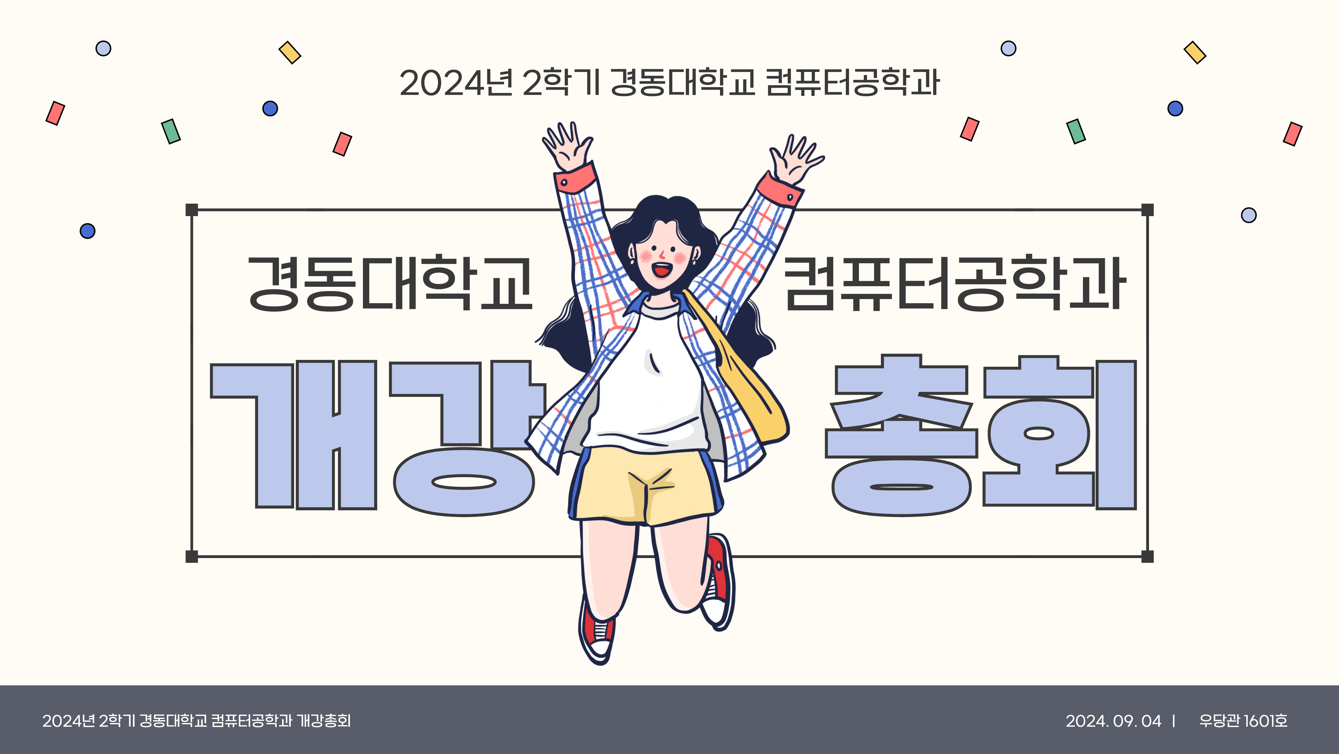 2024학년도 2학기 개강총회