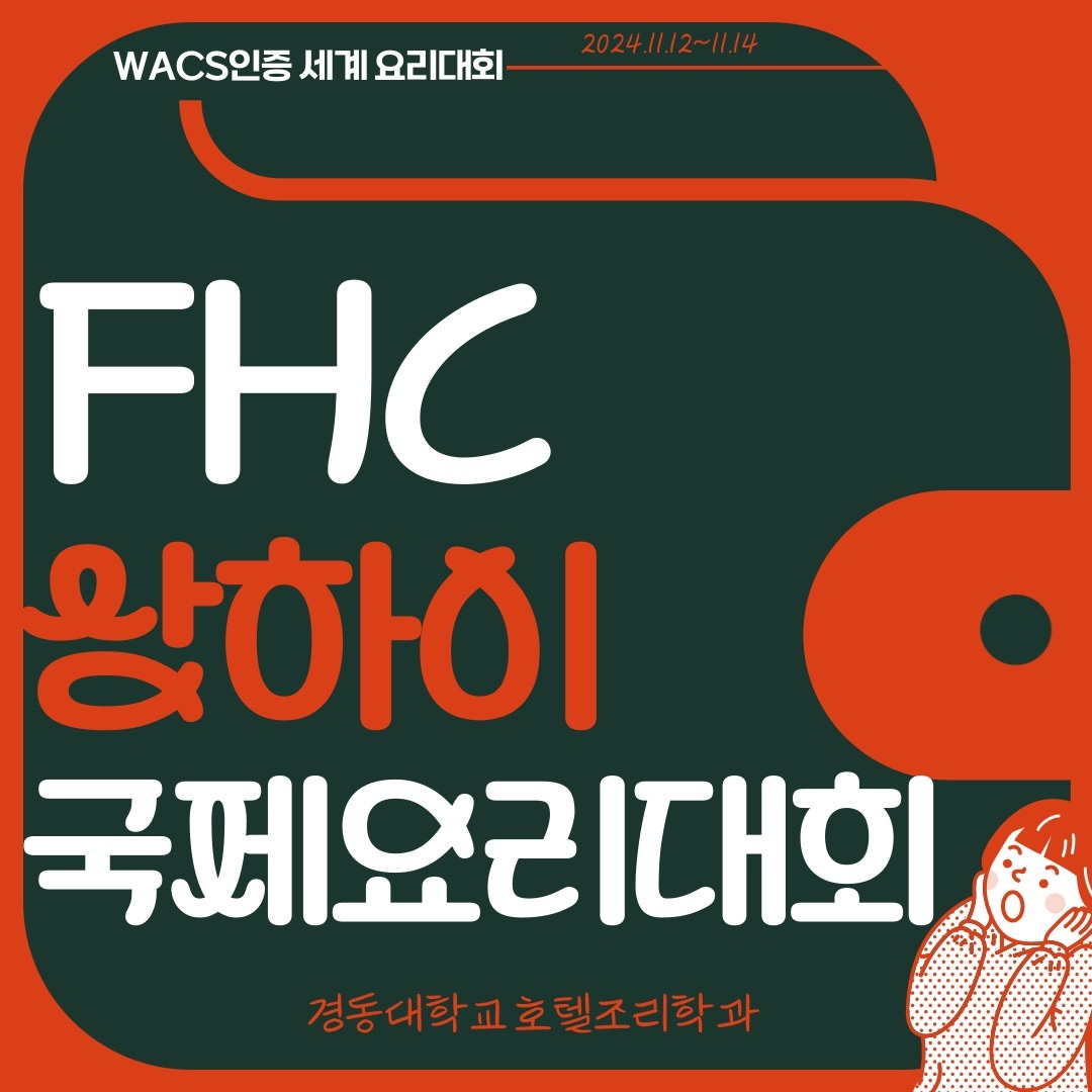 2024 FHC상하이대회