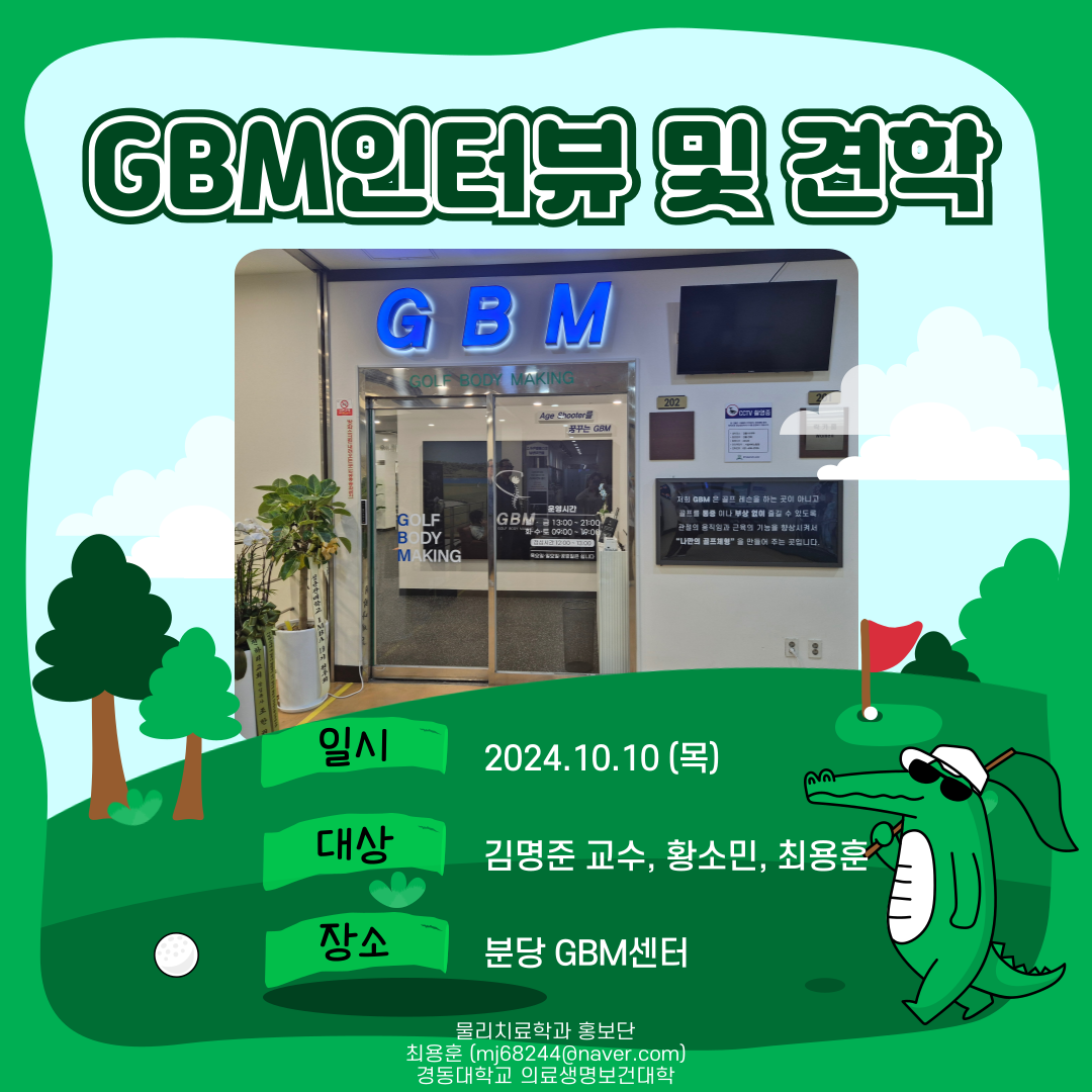 졸업생 우수 취업지 탐방-GBM 센터