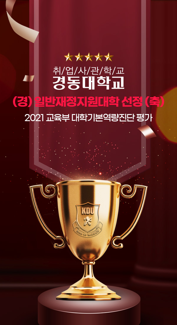 취/업/사/관/학/교 경동대학교
(경) 일반재정지원대학 선정 (축)
2021 교육부 대학기본역량진단 평가