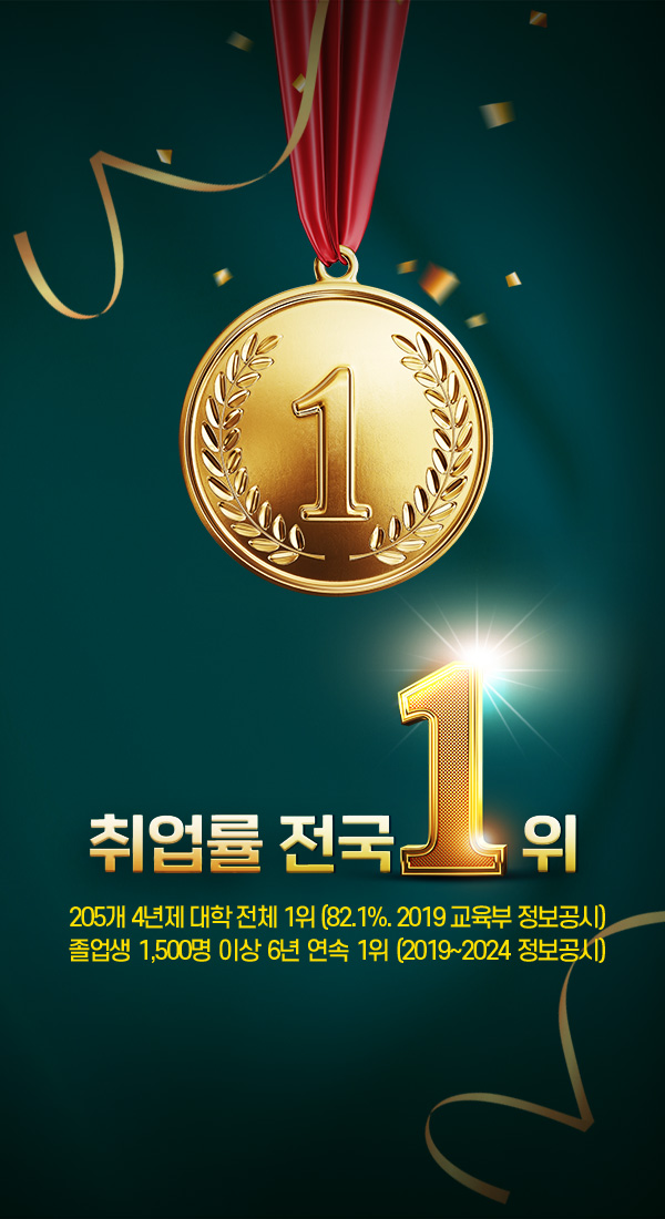 취업률 전국 1위
205개 4년제 대학 전체 1위 (82.1%. 2019 교육부 정보공시)
졸업생 1,500명 이상 6년 연속 1위 (2019~2024 정보공시)