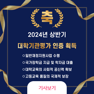 축 2024년 상반기 대학기관평가 인증 획득, 일반재정지원사업 수행, 국가장학금 지급 및 학자금 대출, 대학교육의 사회적 공신력 확보, 고등교육 품질의 국제적 보장, 기사보기