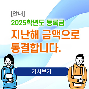 [안내]
2025학년도 등록금 
지난해 금액으로 동결합니다.
기사보기