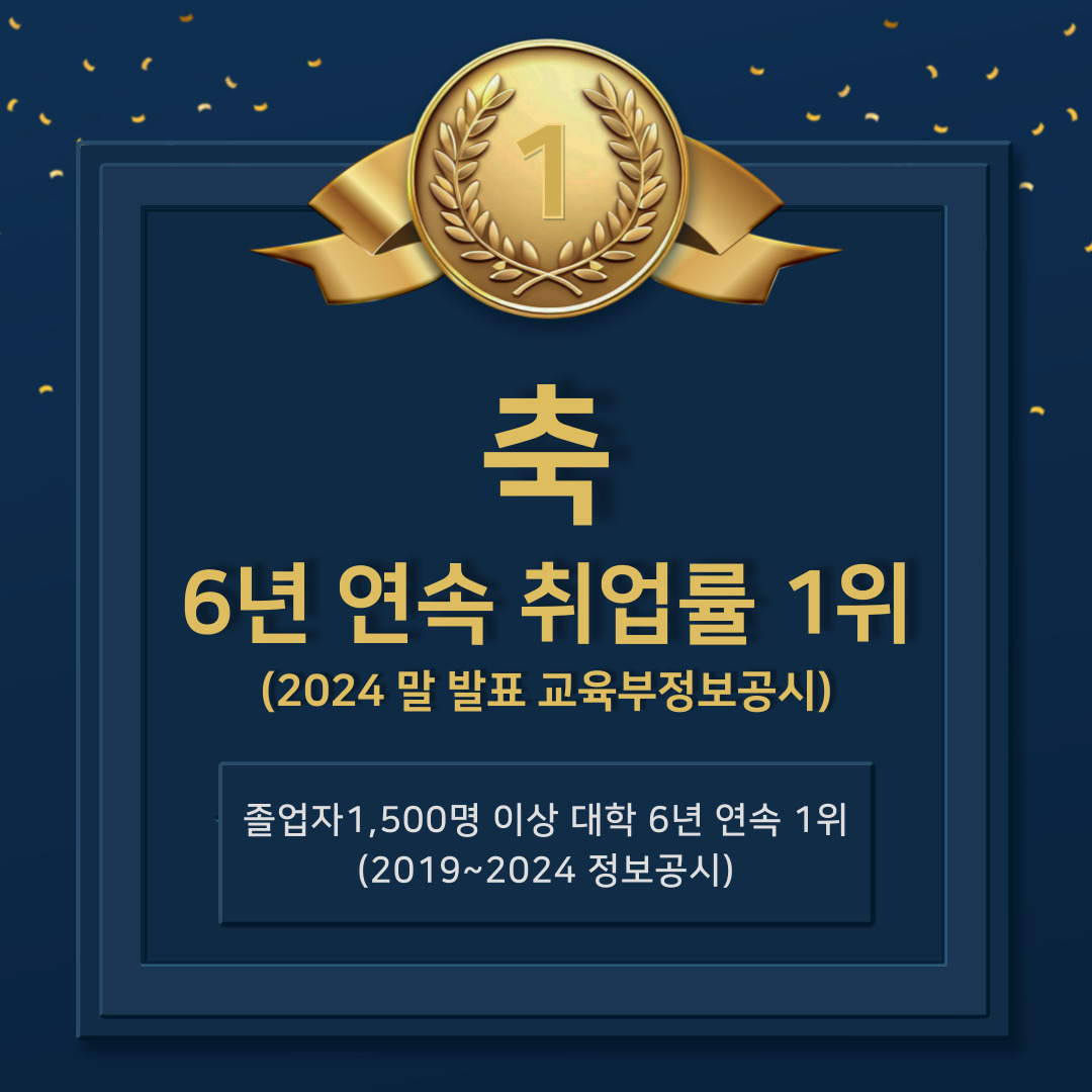 축 6년 연속 취업률 1위(2024 말 발표 교육부정보공시) 졸업자 1,500명 이상 대학 6년 연속 1위(2019~2024 정보공시)