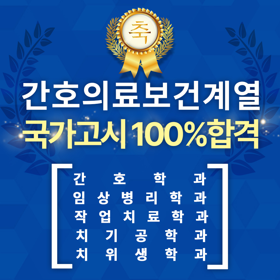 축 간호의료보건계열 국가고시 100%합격
간호학과
임상병리학과
작업치료학과
치기공학과
치위생학과