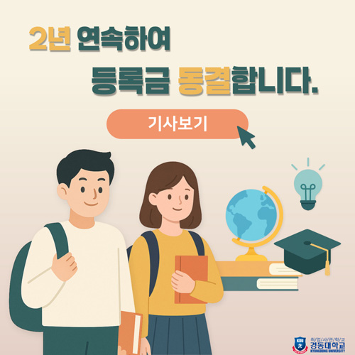 2년 연속하여 등록금 동결합니다.
기사보기