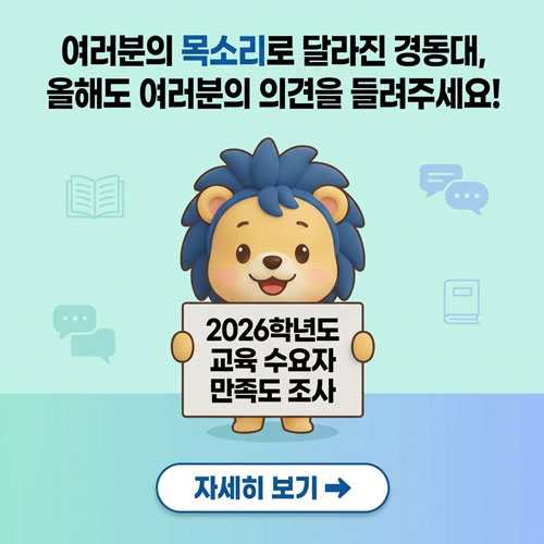 여러분의 목소리로 달라진 경동대,
올해도 여러분의 의견을 들려주세요!
2026학년도 교육 수요자 만족도 조사
자세히 보기