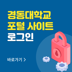 경동대학교 포털 사이트 로그인
바로가기 
오늘하루보지 않기
닫기