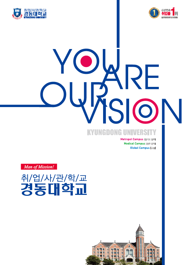 you are our vision, Man of Mission, 취업사관학교 경동대학교(KYUNGDONG UNIVERSITY), Metropol Campus 경기도 양주, Medical Campus 원주문막, Global Campus 고성, 5년연속 취업률 1위,www.kduniv.ac.kr