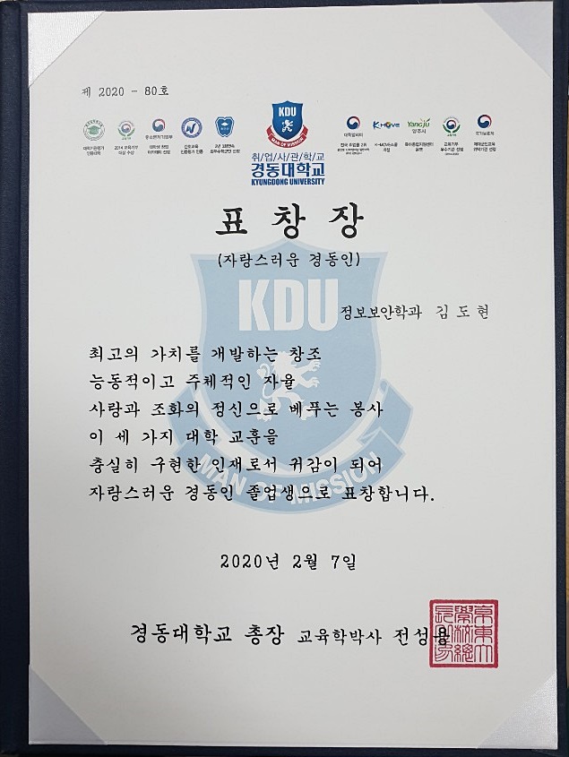 김도현학생, CISA합격과 총장표창